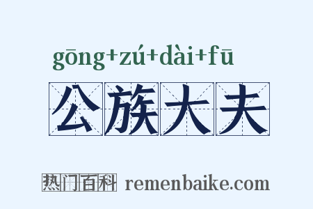 公族大夫是什么意思的图片